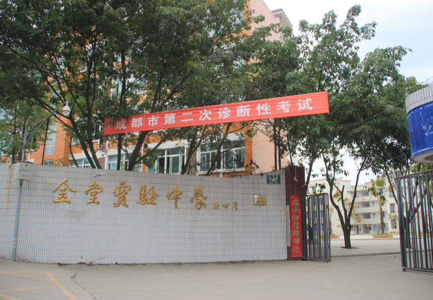 金堂實驗中學(xué)學(xué)校官網(wǎng)網(wǎng)址是什么？