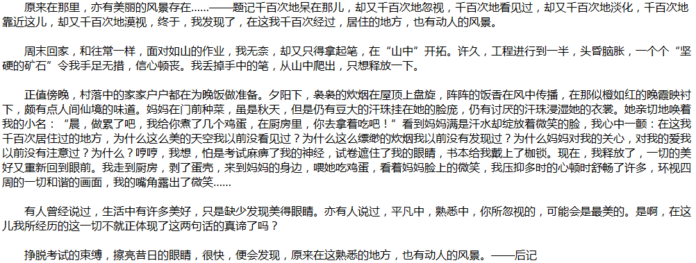 2020年中考滿分作文說明文參考范文：熟悉的地方也有風景