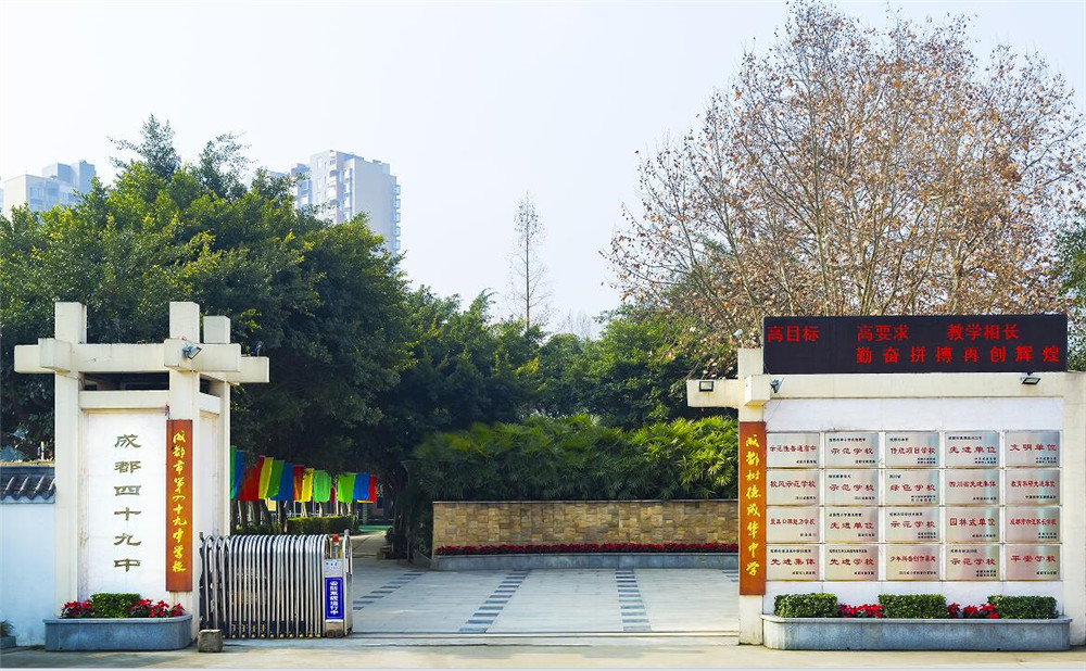 成都市第四十九中學(xué)的高中怎么樣？