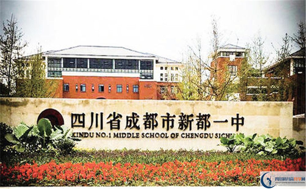 新都一中的高中好不好？