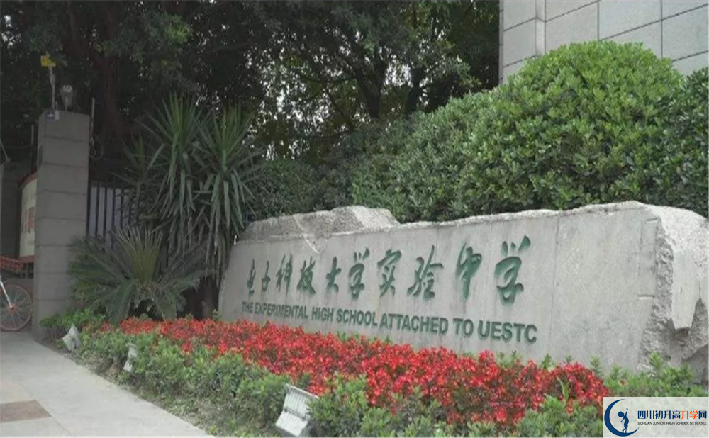 中考電子科技大學(xué)實驗中學(xué)招生分?jǐn)?shù)線是多少？