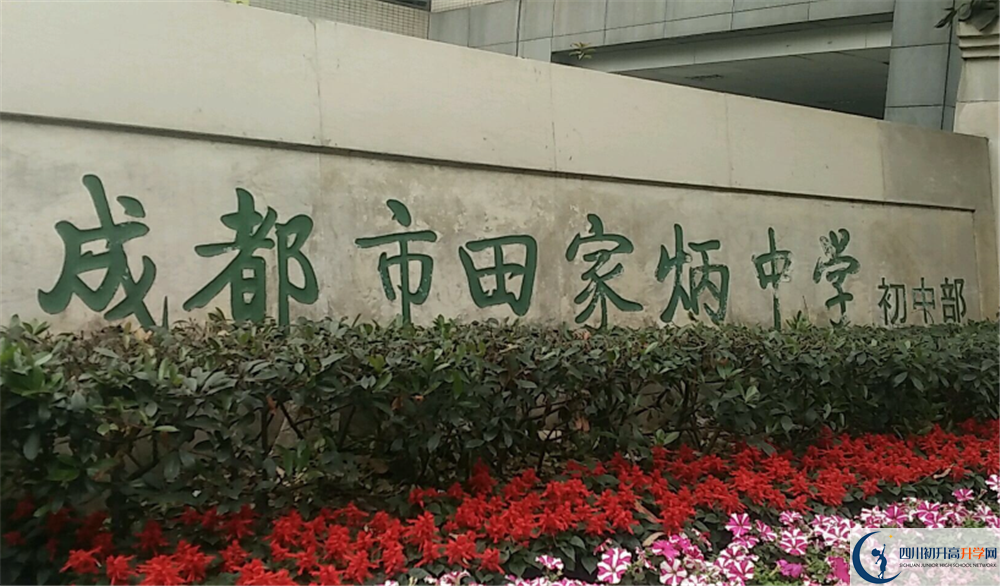 成都市田家炳中學的分數線大概是多少？