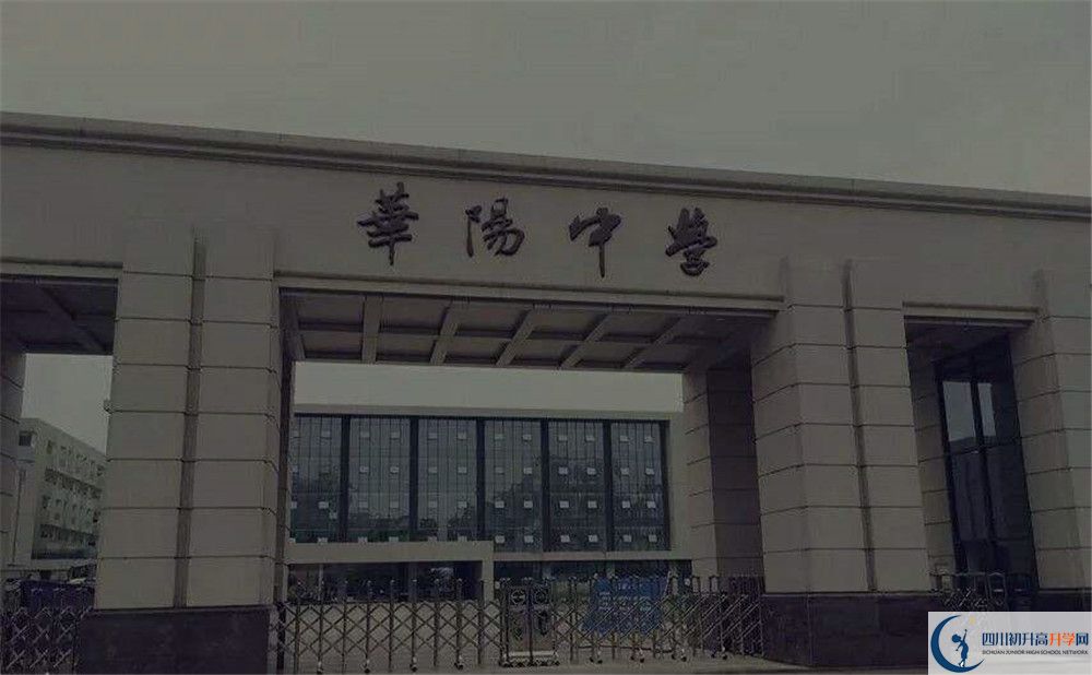近幾年成都市華陽(yáng)中學(xué)高中錄取的分?jǐn)?shù)線是多少？