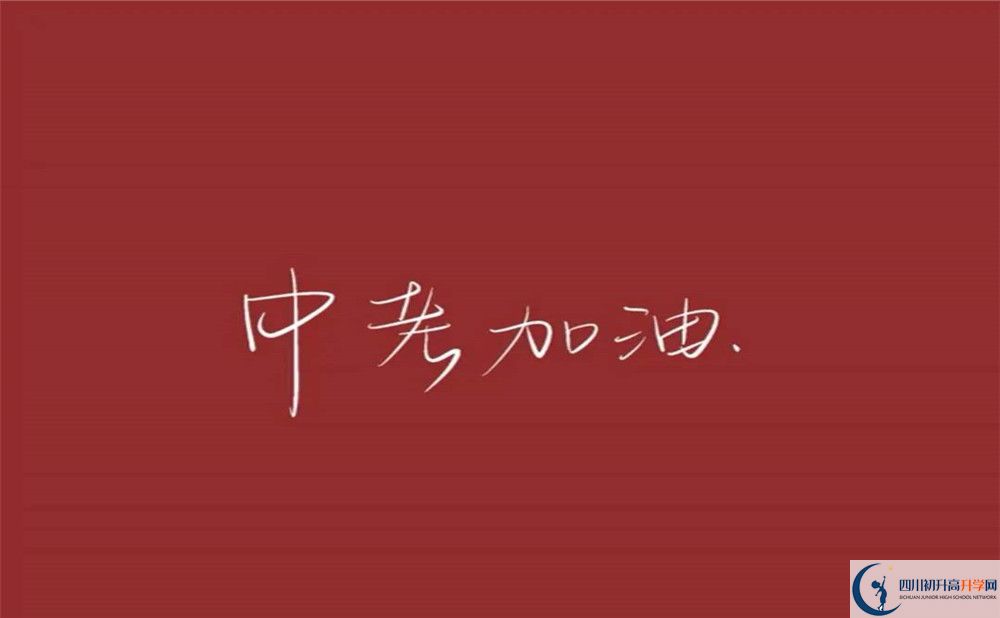 2020年川大附中校風(fēng)怎么樣？