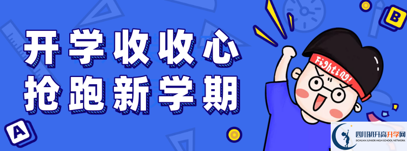 成都二十中2021高一開(kāi)學(xué)時(shí)間是多久？